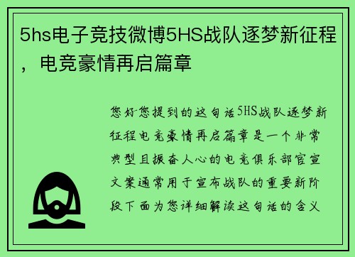 5hs电子竞技微博5HS战队逐梦新征程，电竞豪情再启篇章