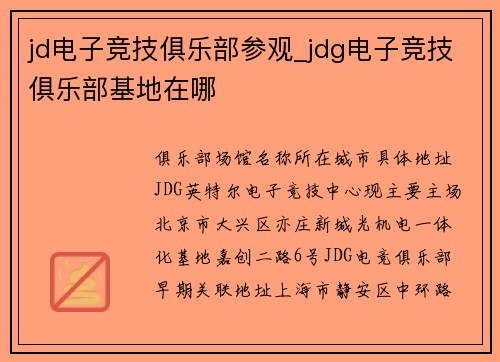 jd电子竞技俱乐部参观_jdg电子竞技俱乐部基地在哪