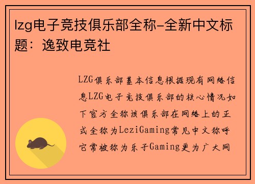 lzg电子竞技俱乐部全称-全新中文标题：逸致电竞社