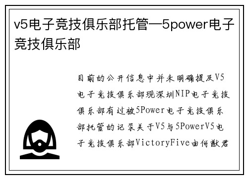 v5电子竞技俱乐部托管—5power电子竞技俱乐部