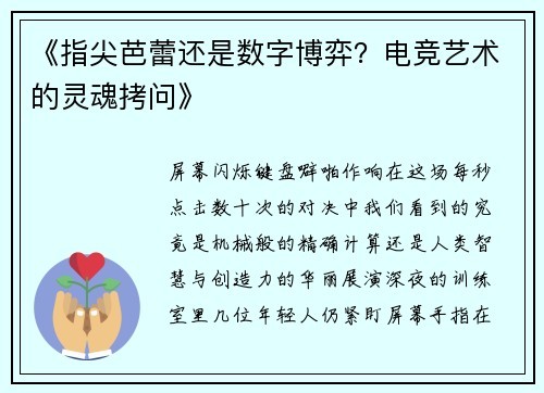 《指尖芭蕾还是数字博弈？电竞艺术的灵魂拷问》