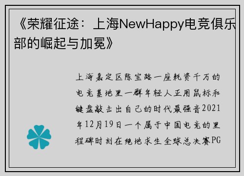 《荣耀征途：上海NewHappy电竞俱乐部的崛起与加冕》