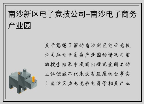 南沙新区电子竞技公司-南沙电子商务产业园