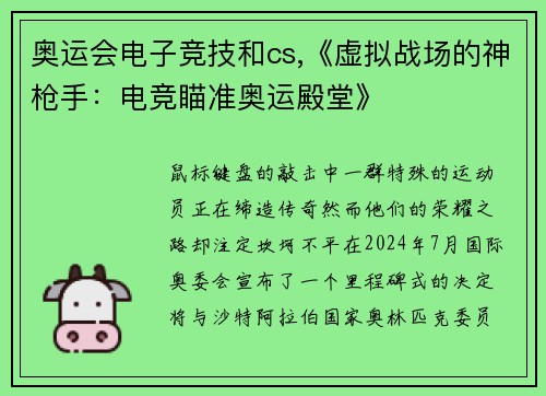 奥运会电子竞技和cs,《虚拟战场的神枪手：电竞瞄准奥运殿堂》